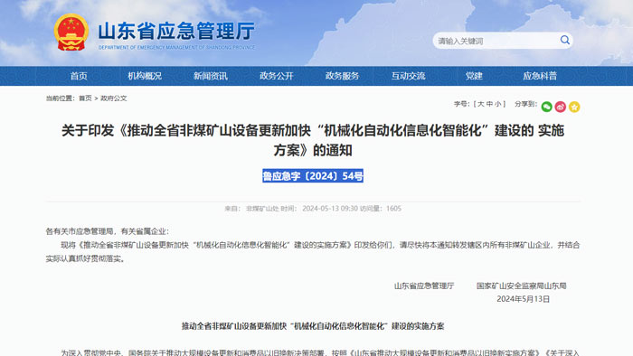 山東省智能化礦山建設(shè)要求