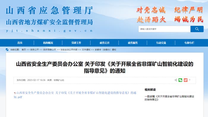 山西省智能化礦山建設(shè)要求